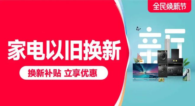 享受家电国补的大兴小伙伴速来k8凯发全站低至49元！还没(图1)