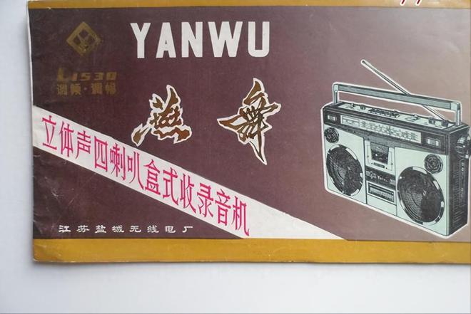 电器品牌 1燕舞收录机 2万燕 VCD凯发k8娱乐登录中国已消失的十个家用(图7)