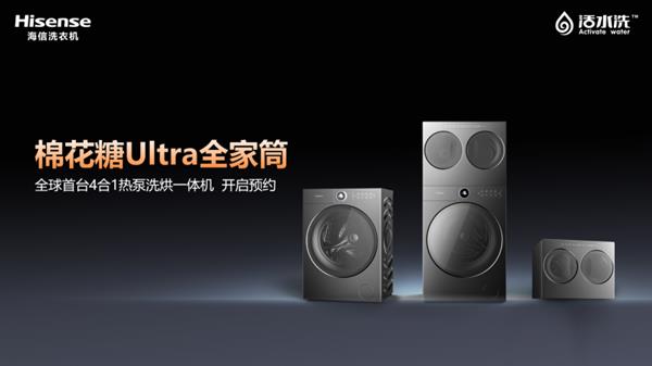 信棉花糖Ultra热泵洗烘一体机解锁全场景洗护凯发天生赢家海信三筒洗衣机 小空间大时尚！海(图4)